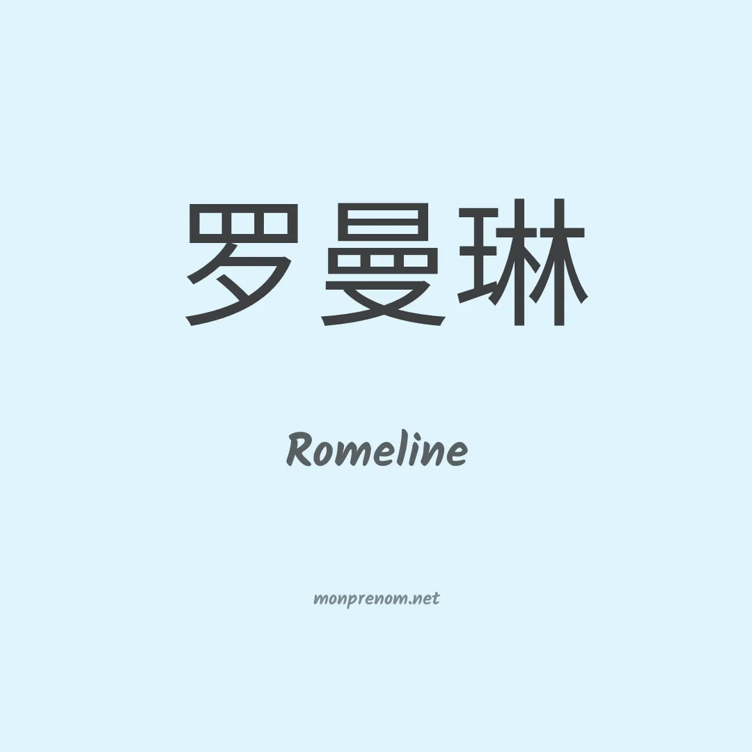 Romeline en chinois