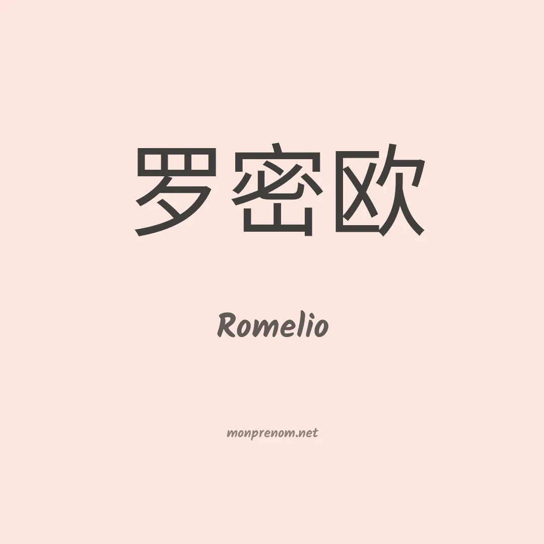 Romelio en chinois