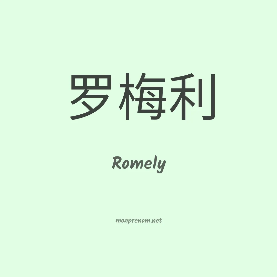 Romely en chinois