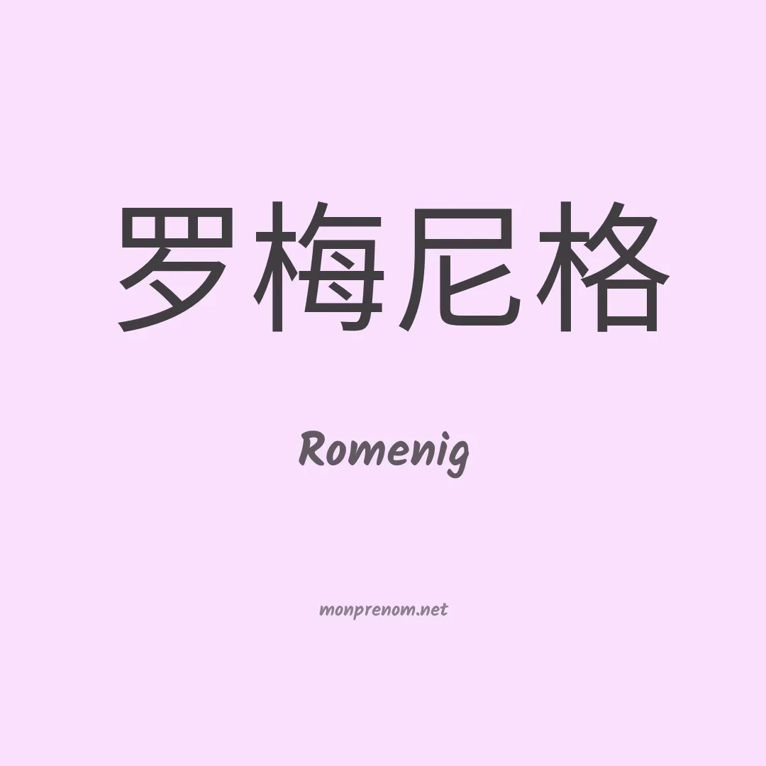 Romenig en chinois