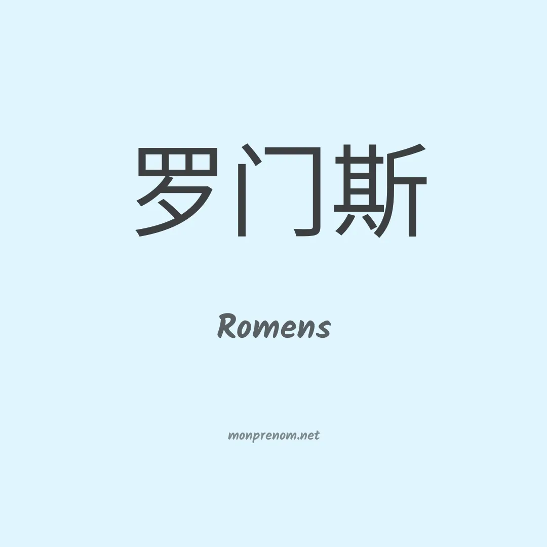 Romens en chinois