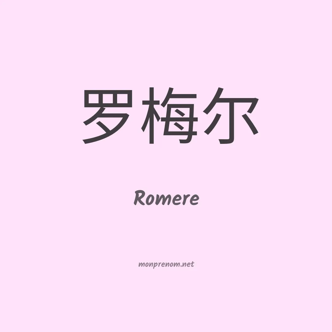 Romere en chinois