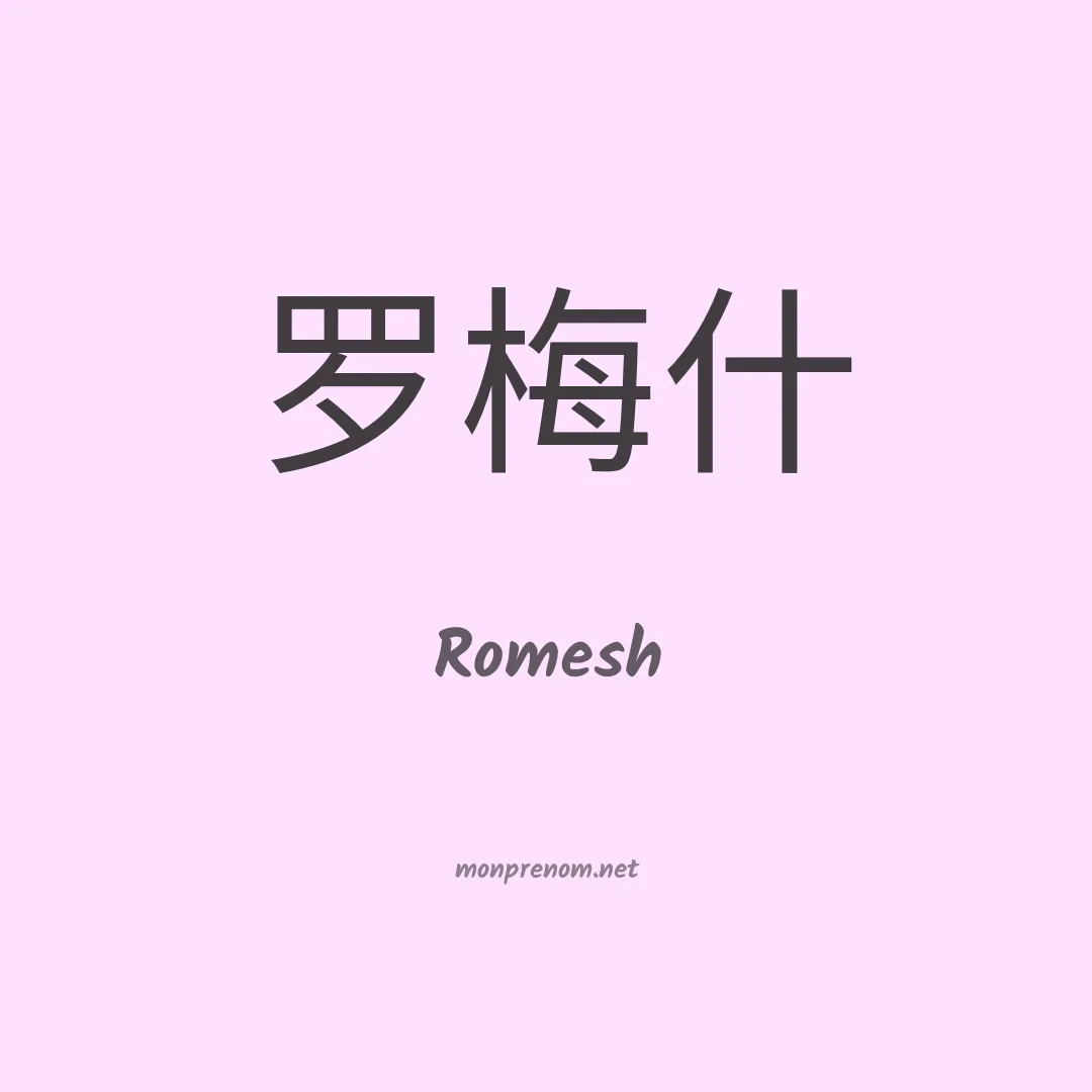 Romesh en chinois
