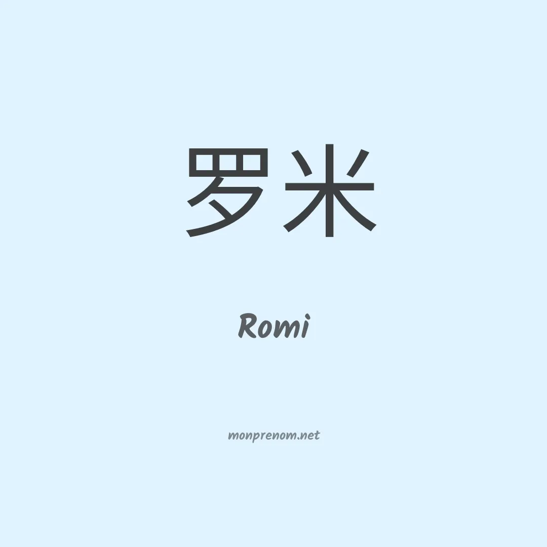 Romi en chinois