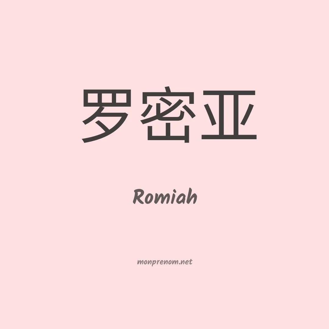 Romiah en chinois