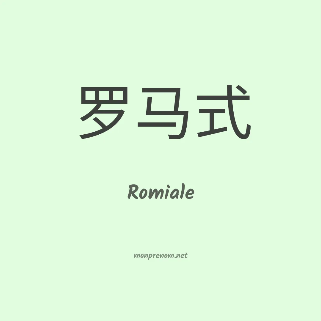Romiale en chinois