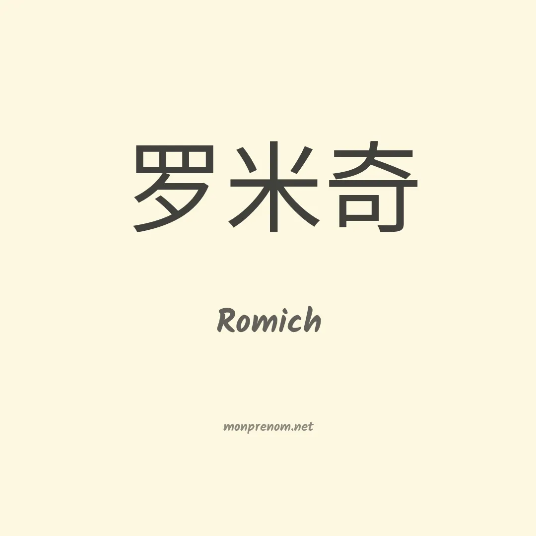 Romich en chinois