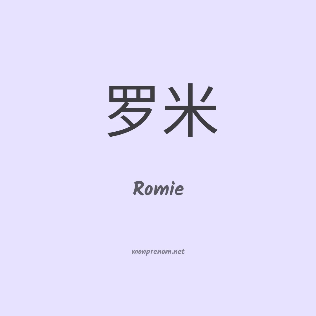 Romie en chinois