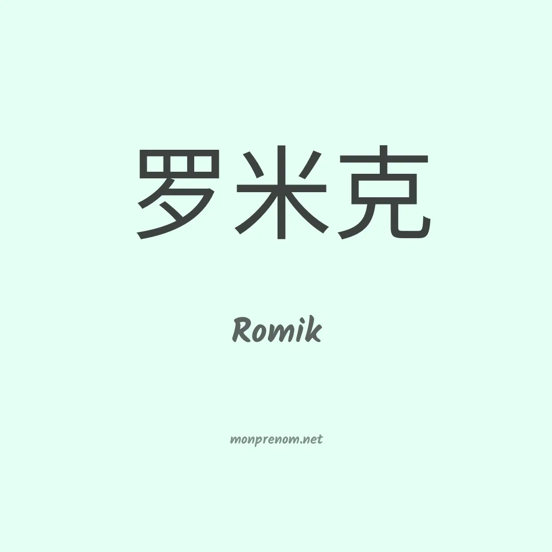 Romik en chinois