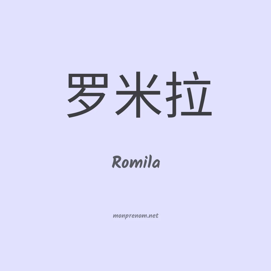 Romila en chinois