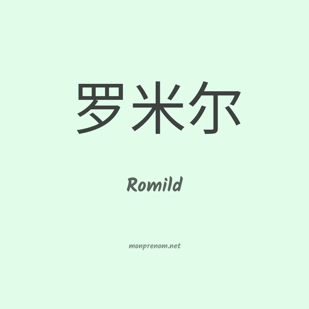 Romild en chinois