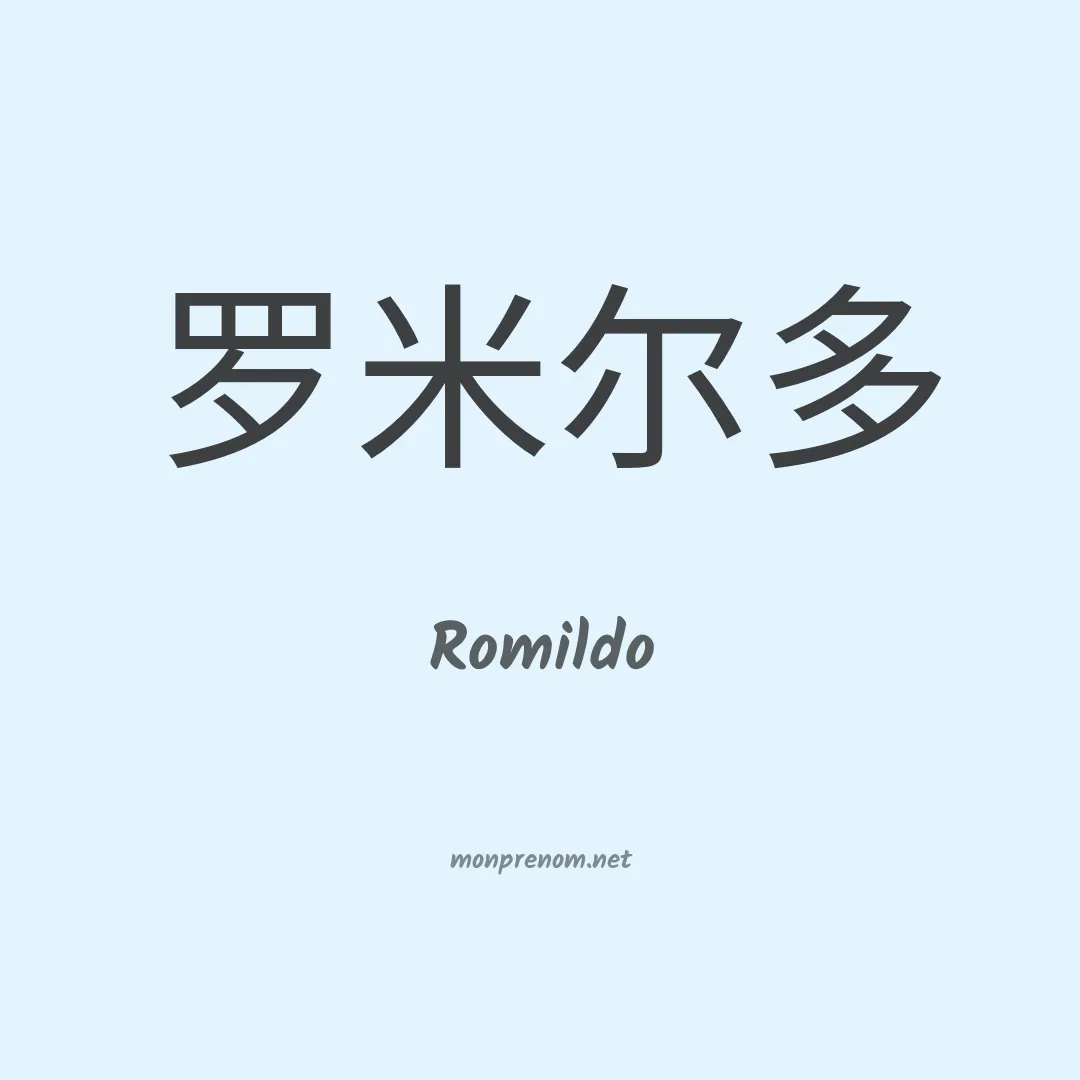 Romildo en chinois