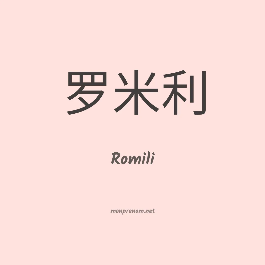 Romili en chinois