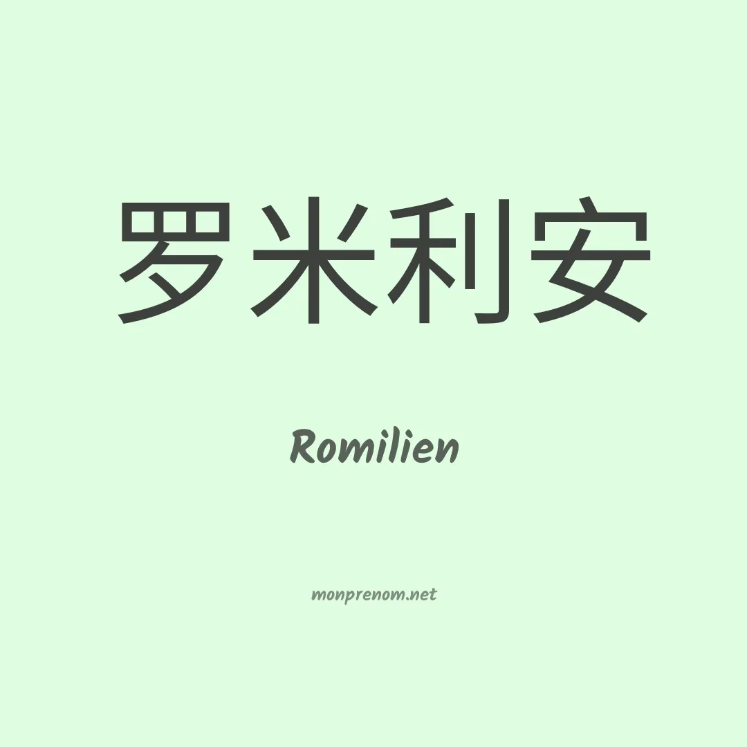 Romilien en chinois