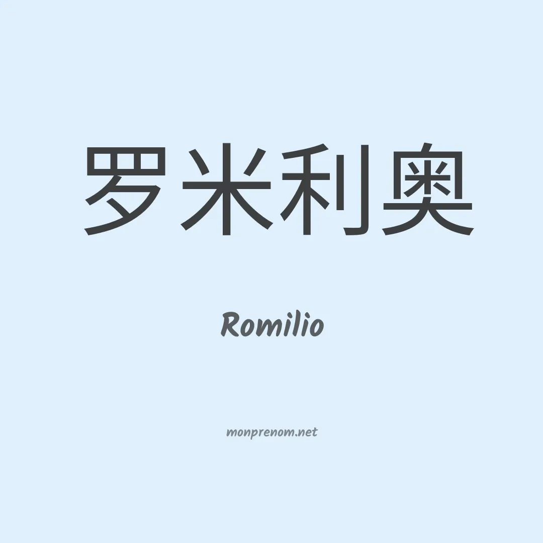Romilio en chinois