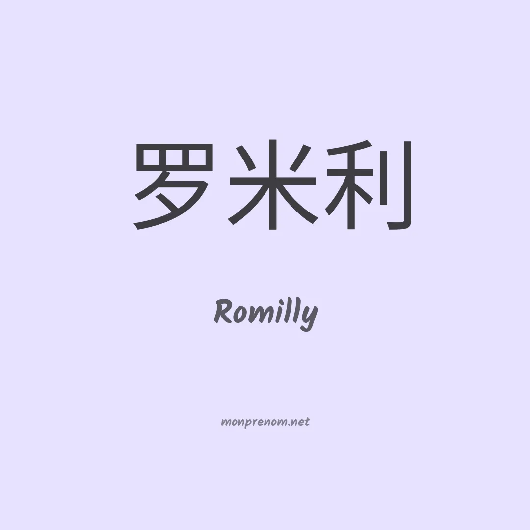 Romilly en chinois