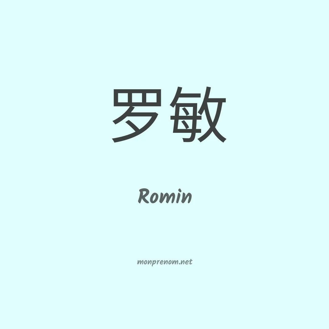 Romin en chinois