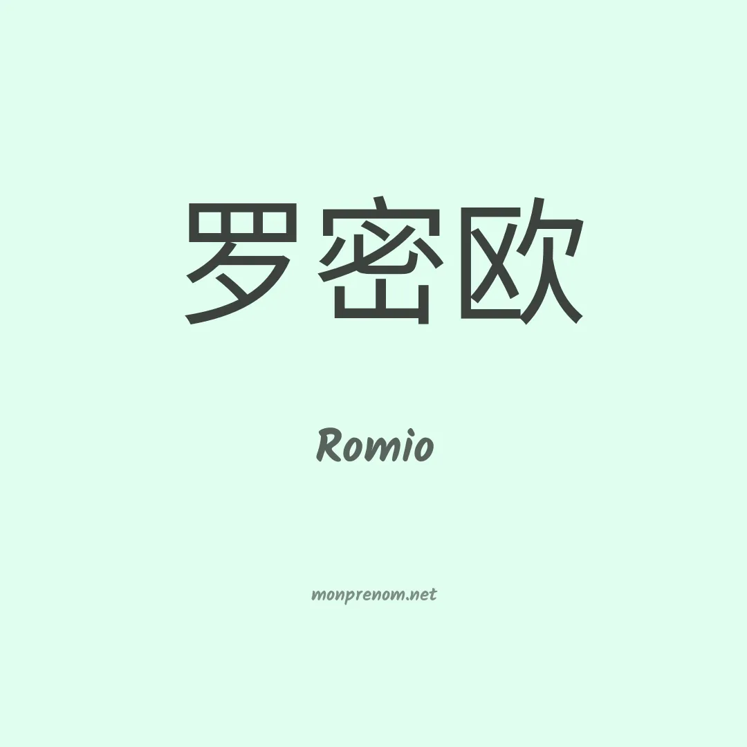 Romio en chinois