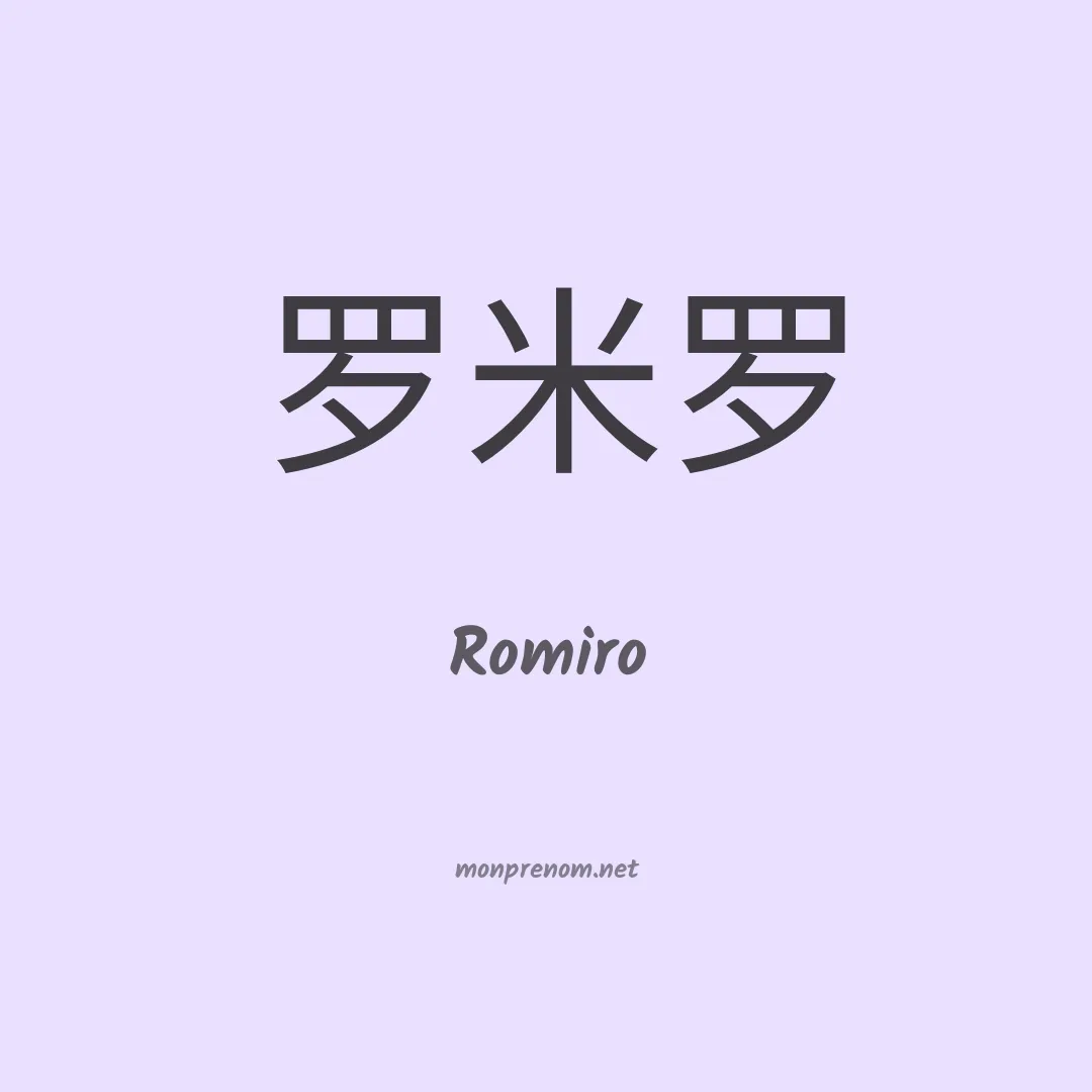 Romiro en chinois