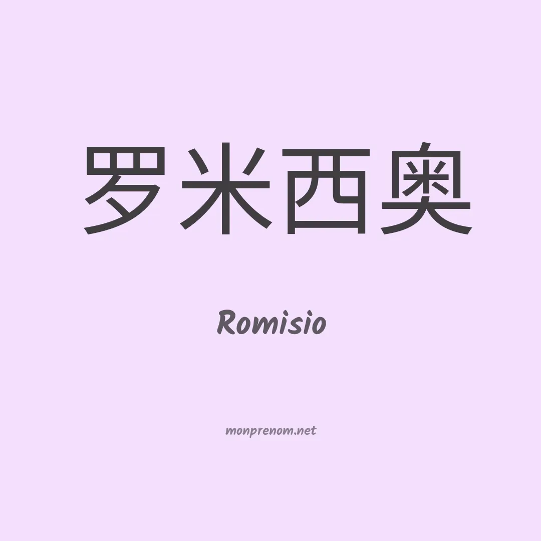 Romisio en chinois