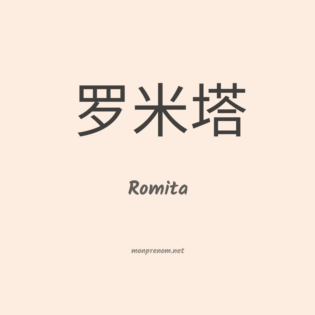 Romita en chinois