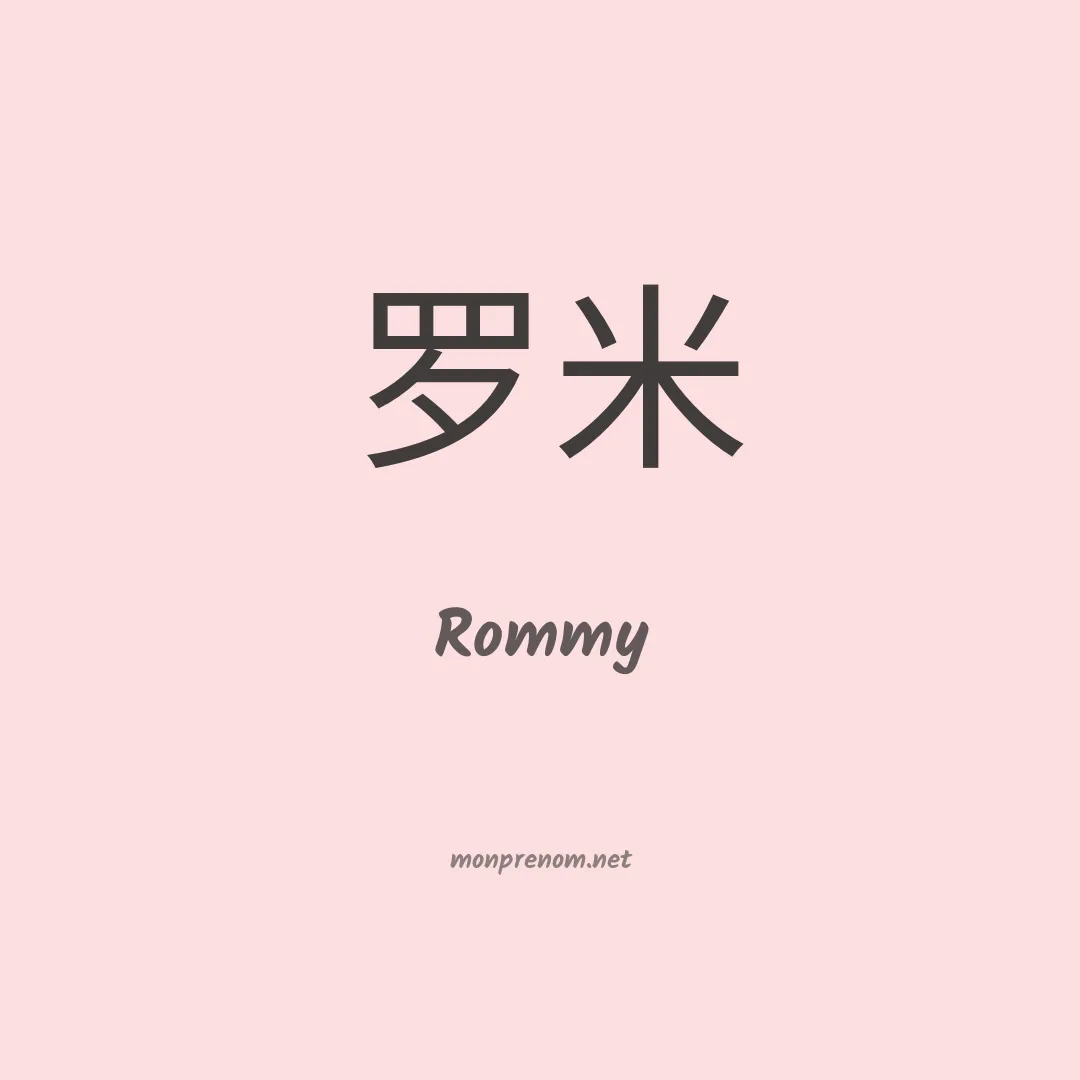 Rommy en chinois