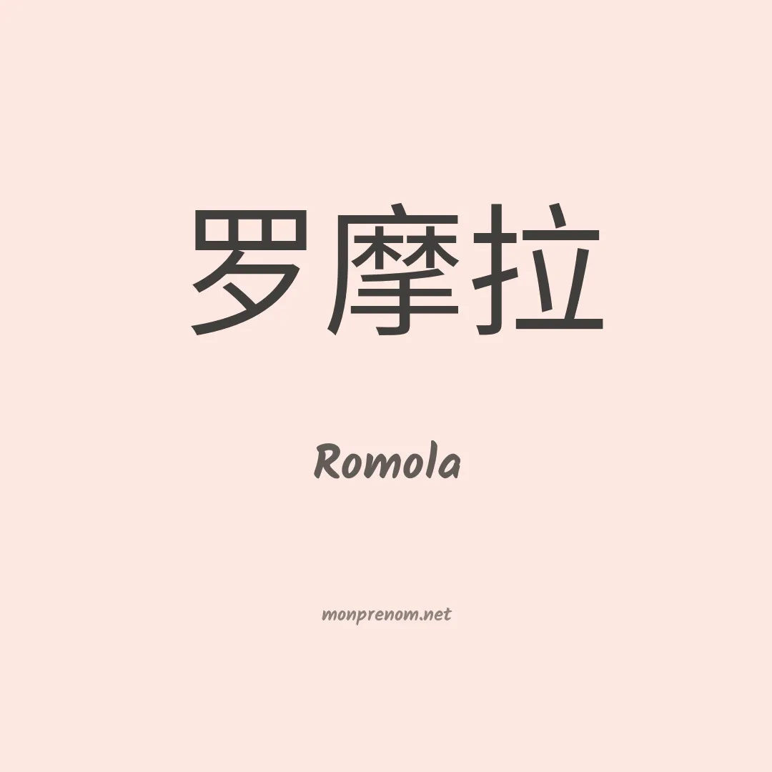 Romola en chinois
