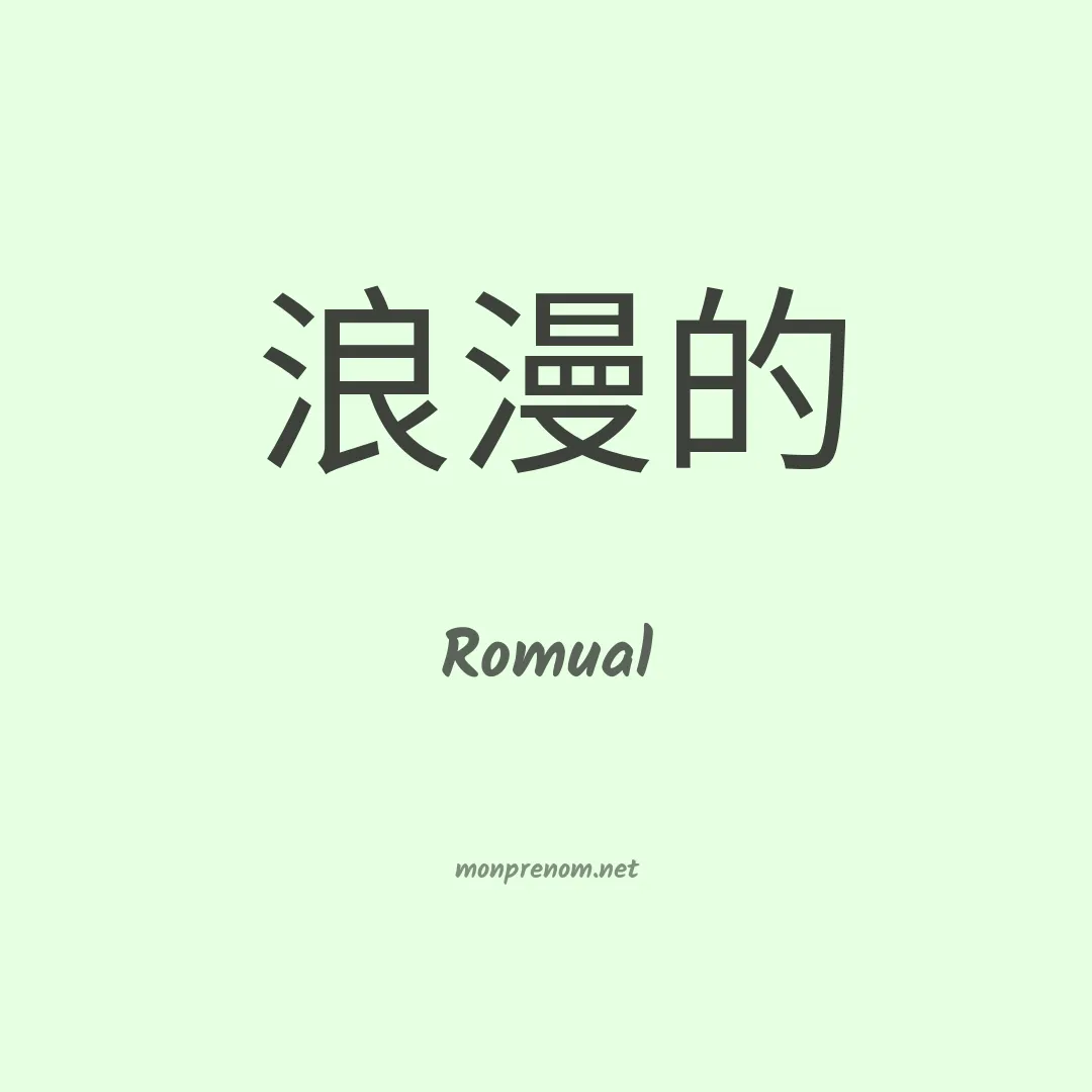 Romual en chinois