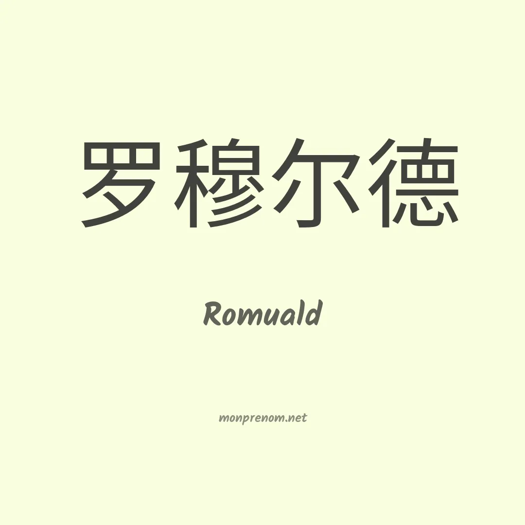 Romuald en chinois