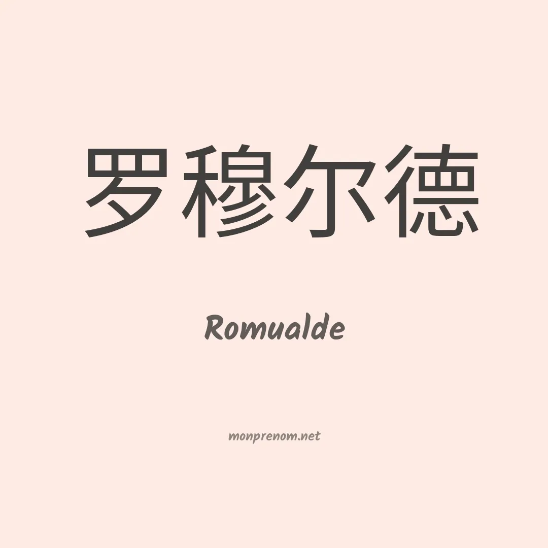 Romualde en chinois