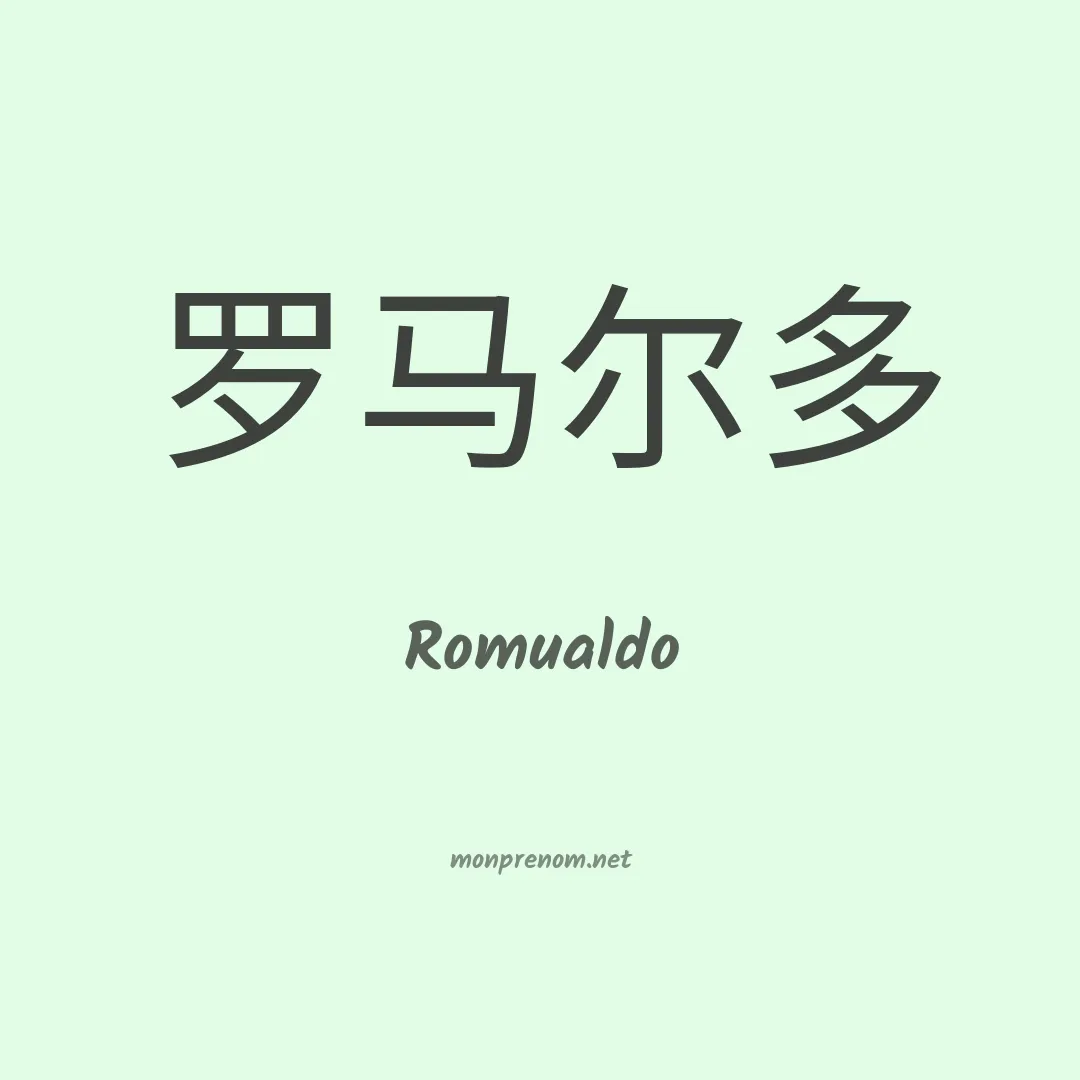 Romualdo en chinois