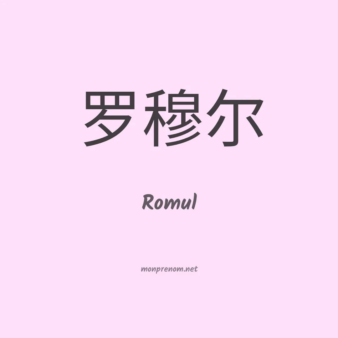 Romul en chinois