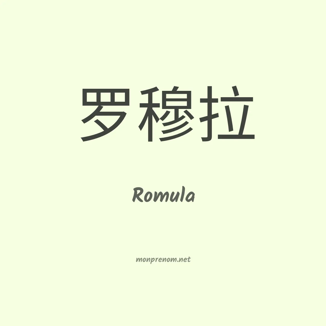 Romula en chinois