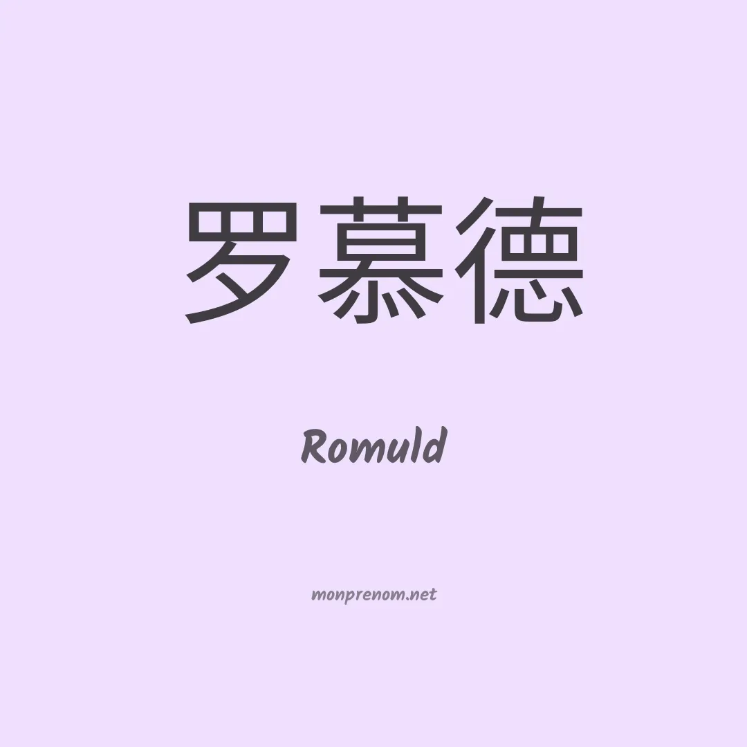 Romuld en chinois