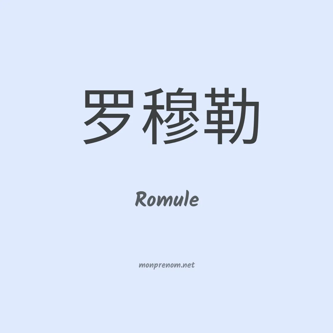 Romule en chinois