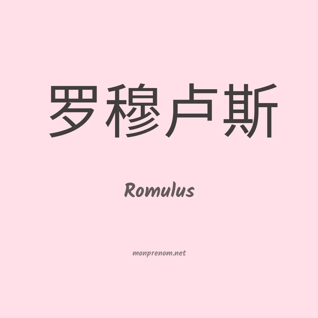 Romulus en chinois