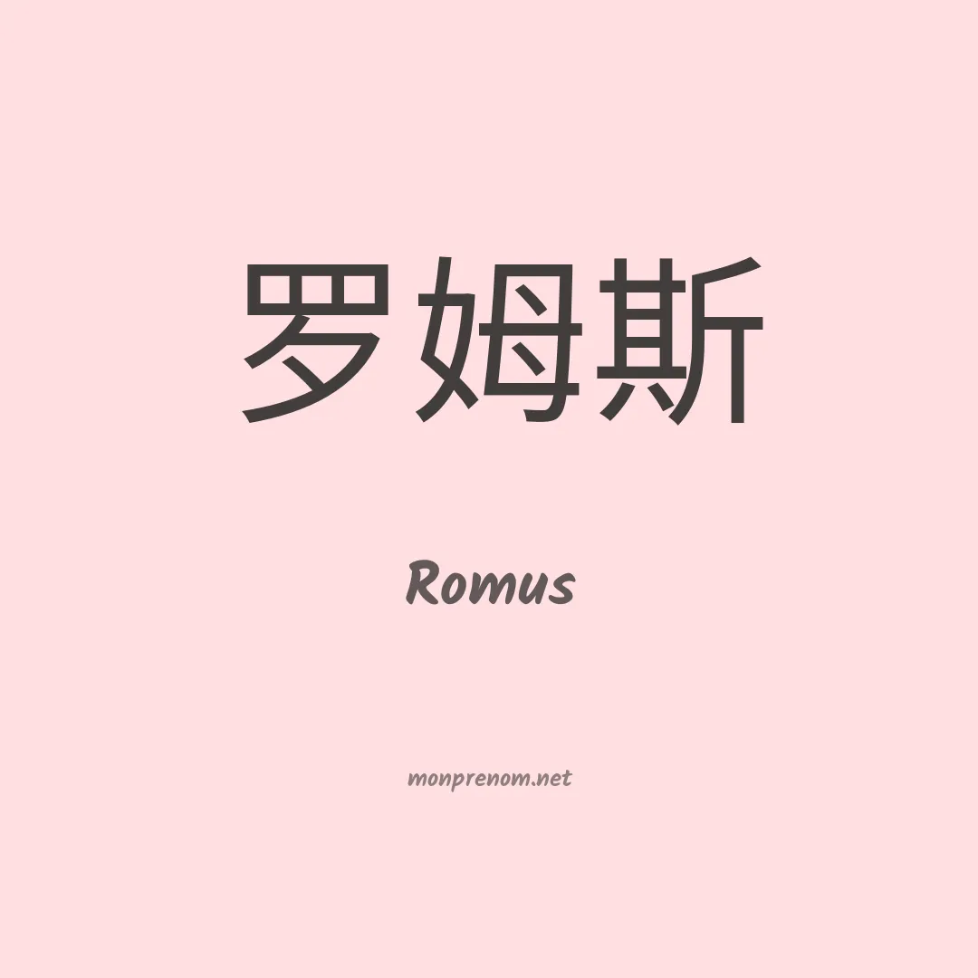 Romus en chinois