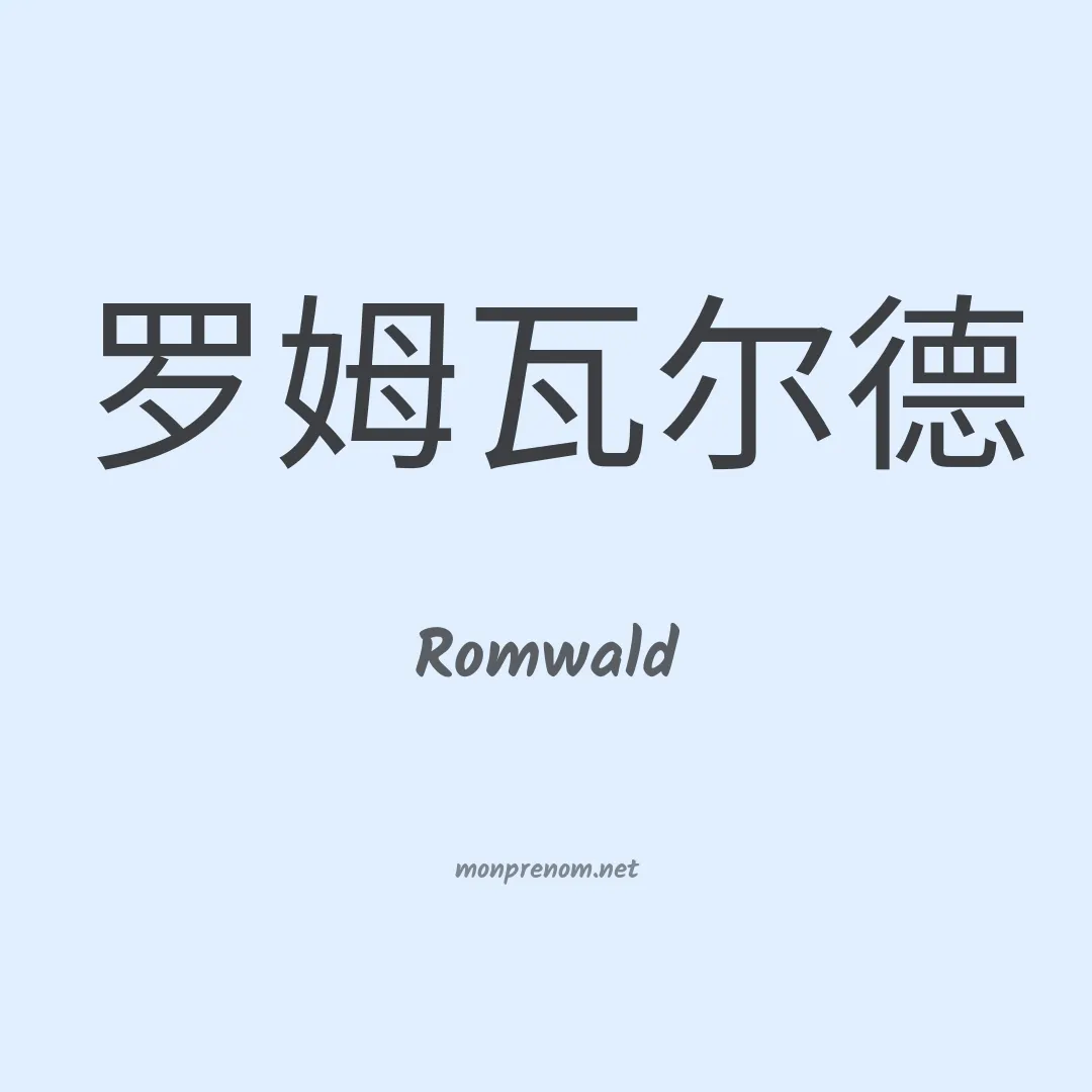 Romwald en chinois