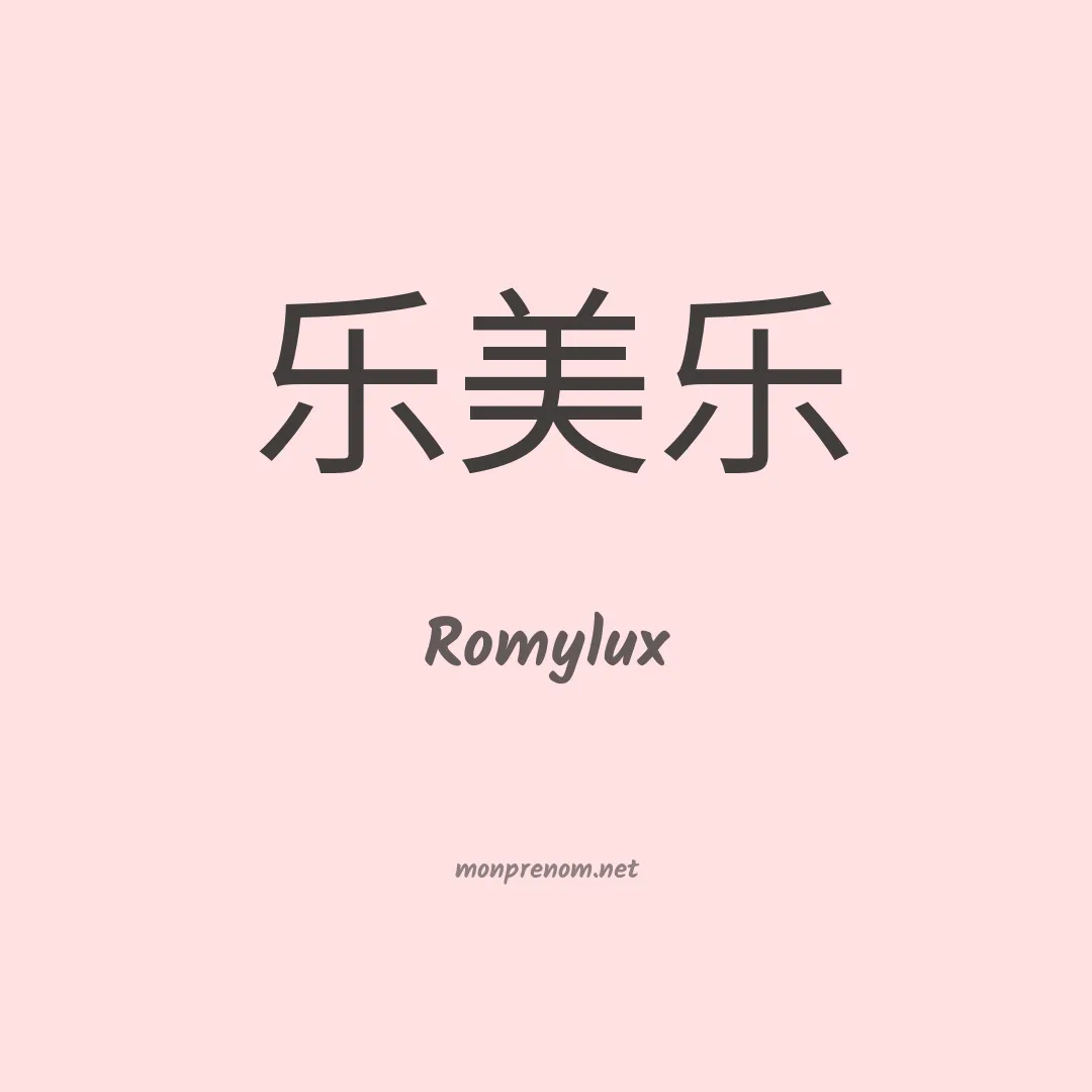 Romylux en chinois