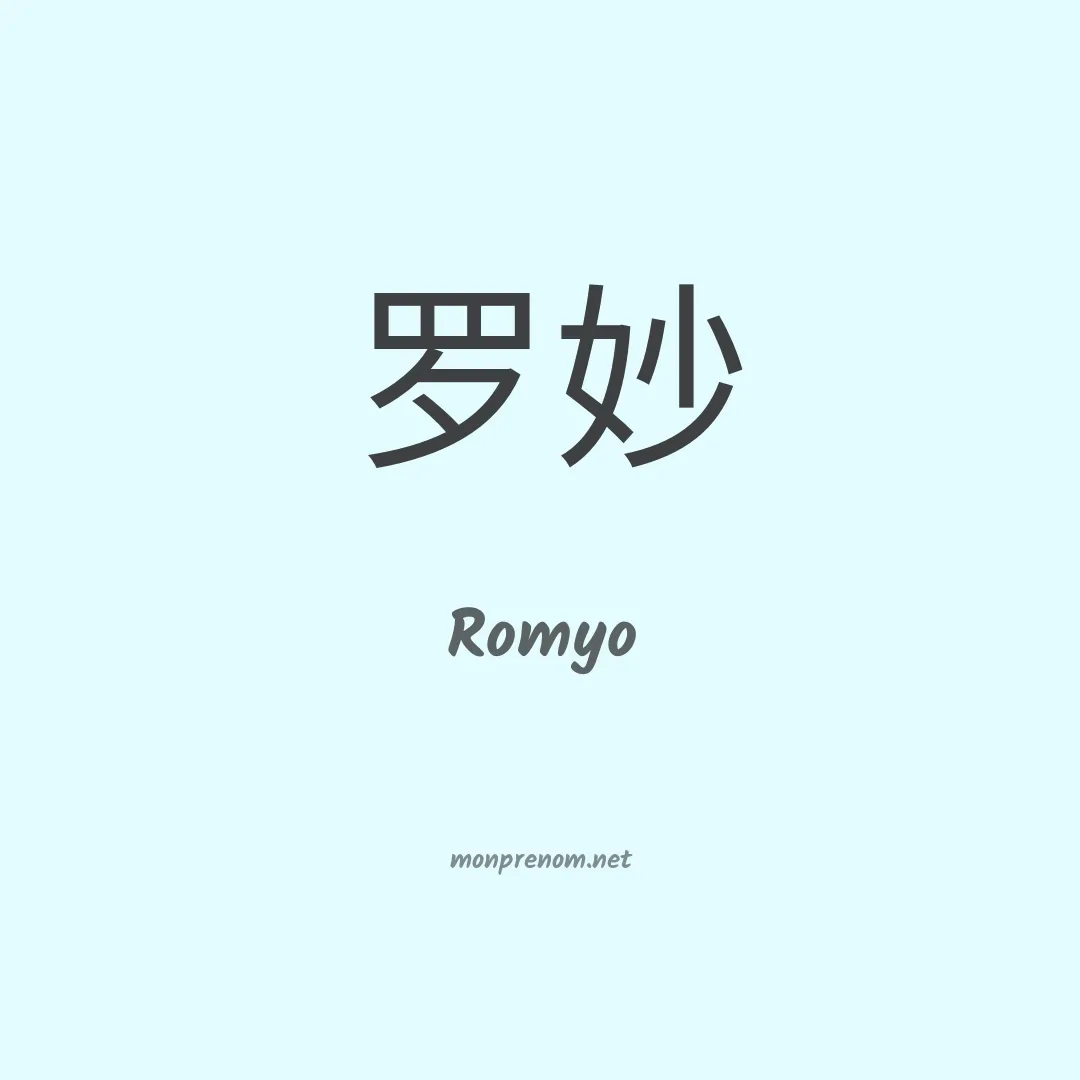 Romyo en chinois