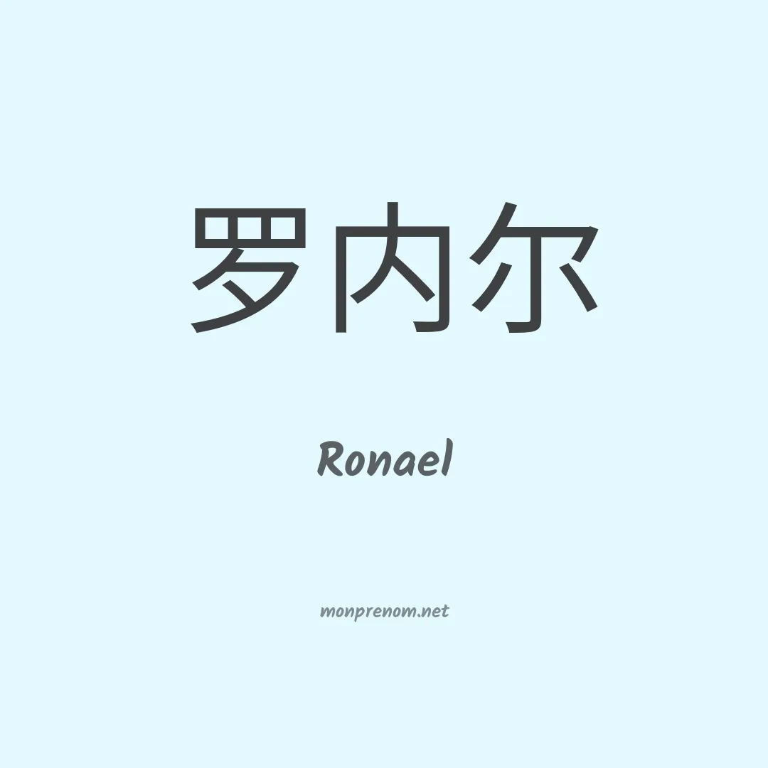 Ronael en chinois