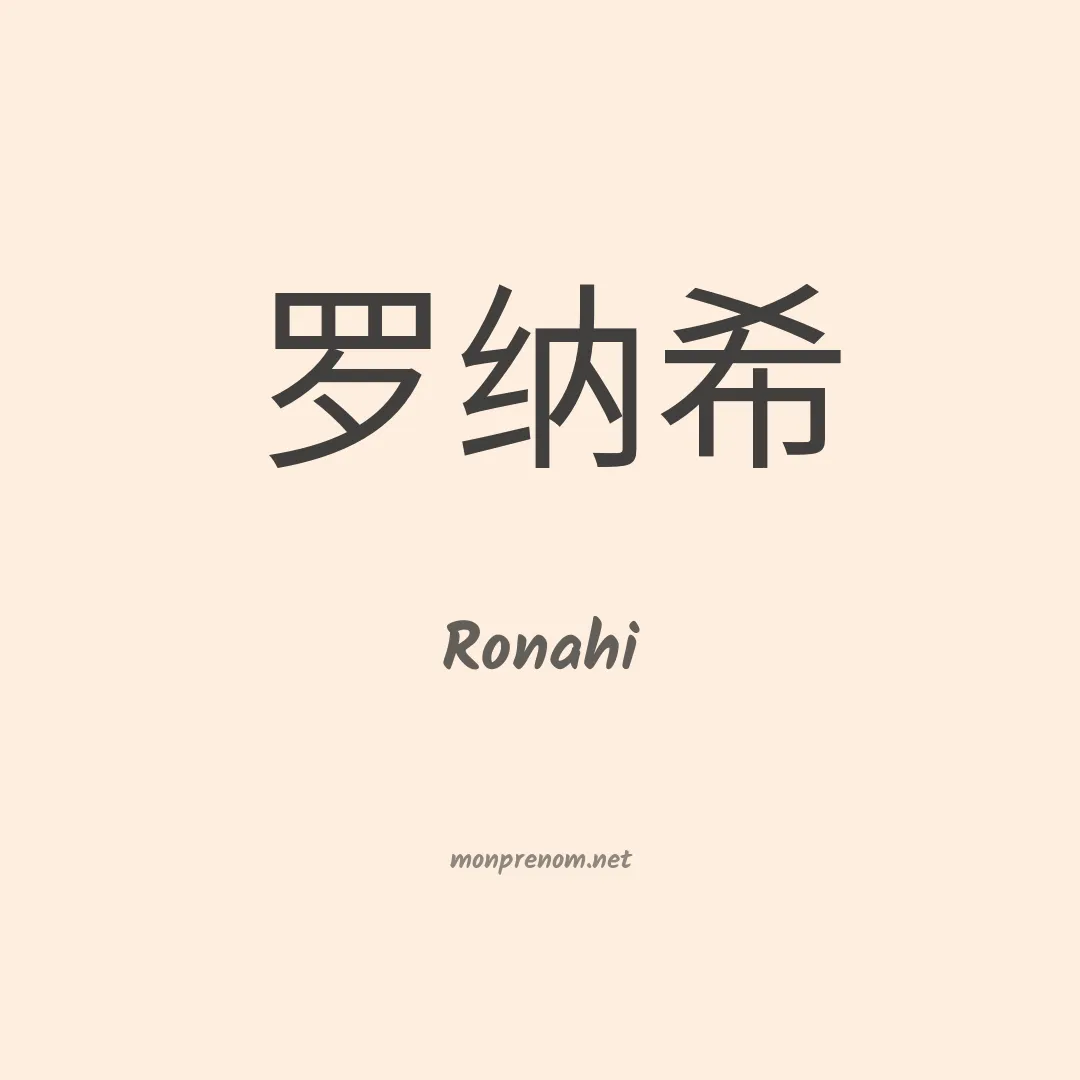 Ronahi en chinois
