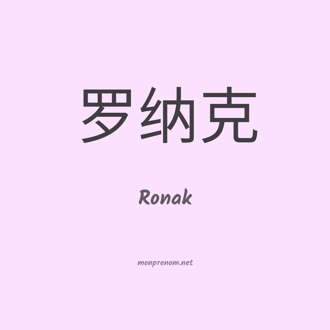 Ronak en chinois