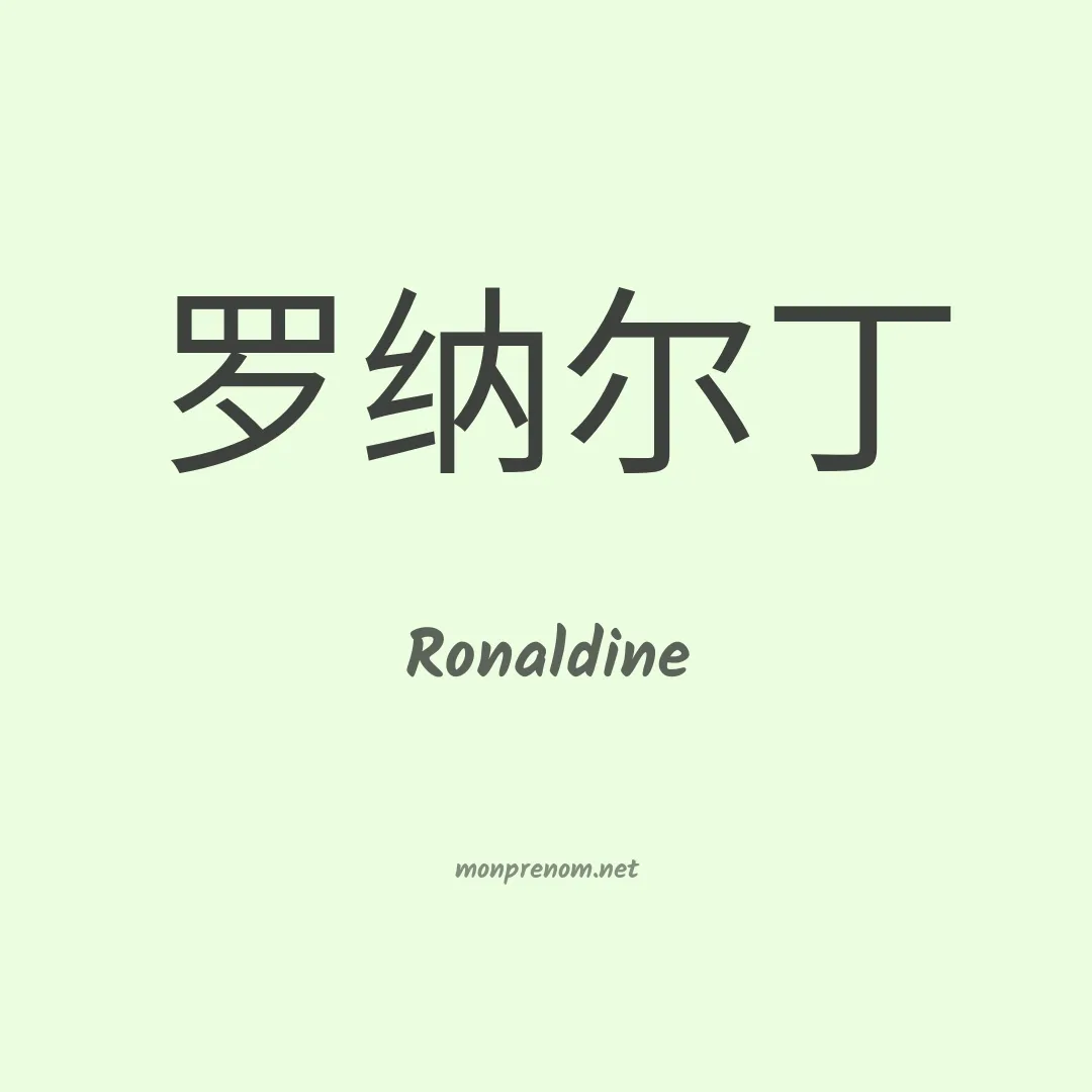 Ronaldine en chinois
