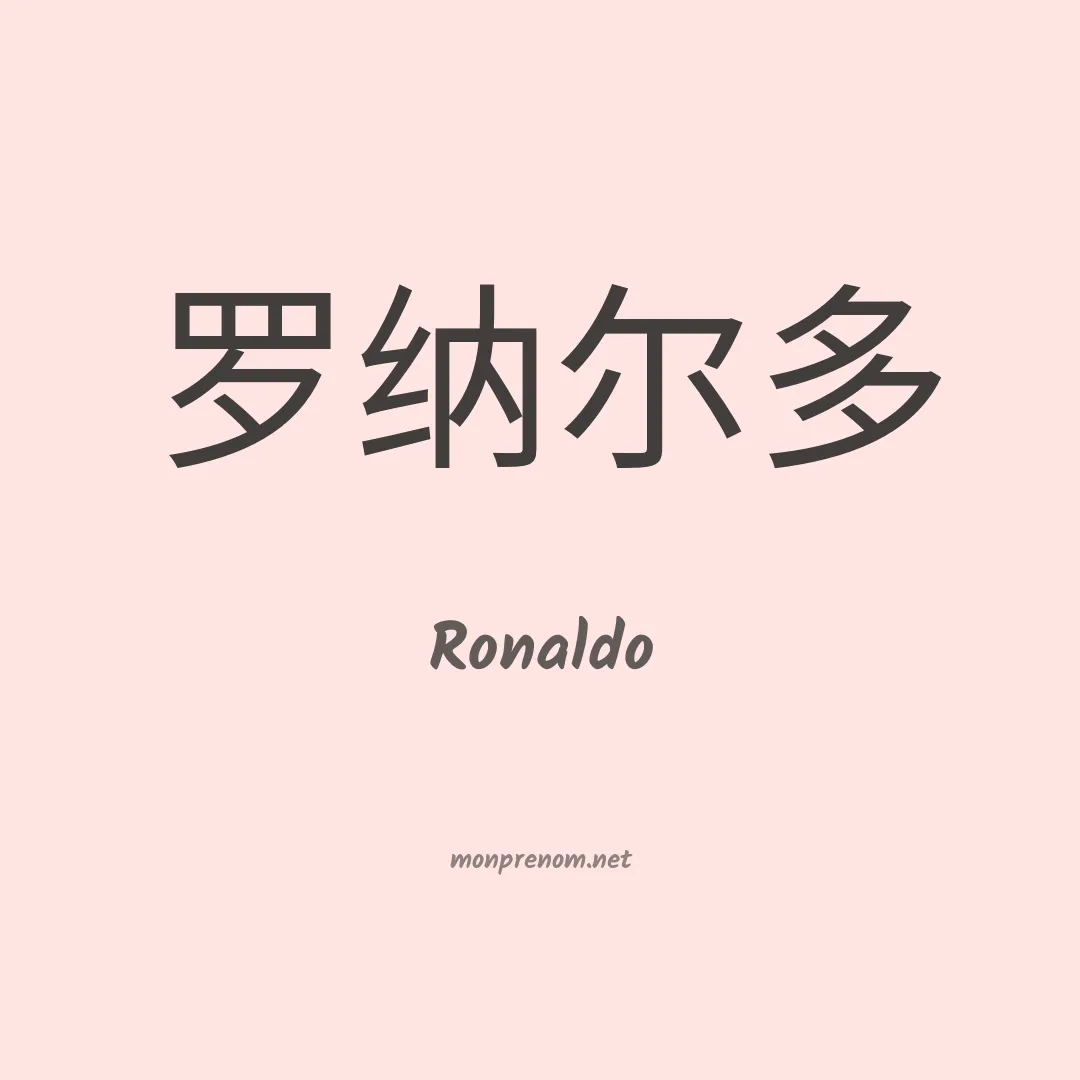 Ronaldo en chinois