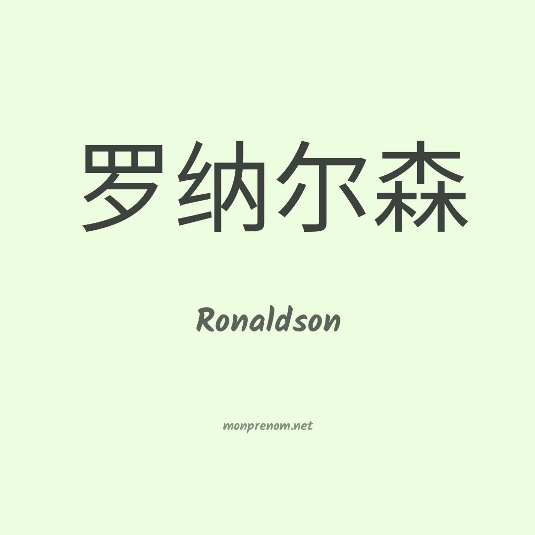Ronaldson en chinois