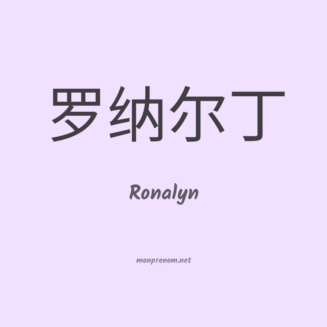 Ronalyn en chinois