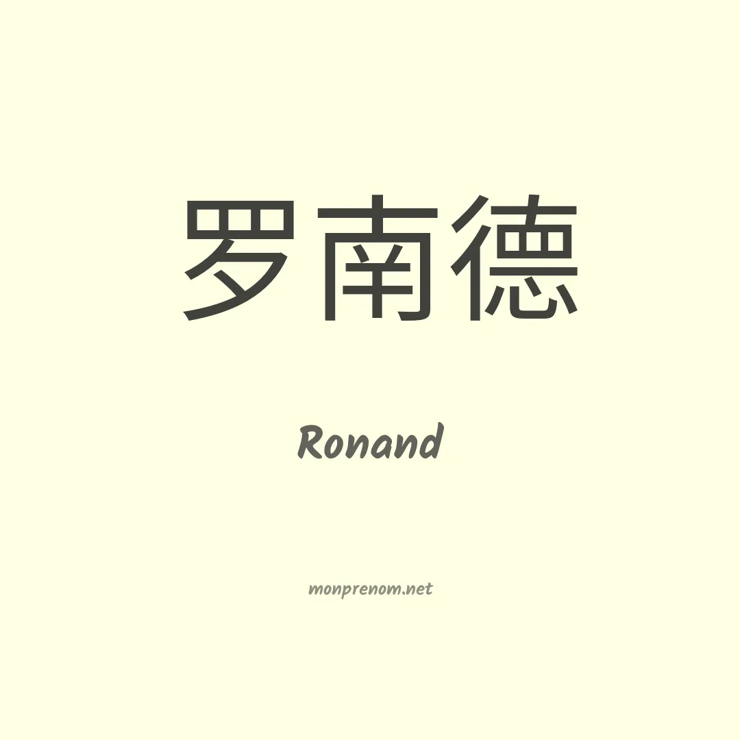 Ronand en chinois