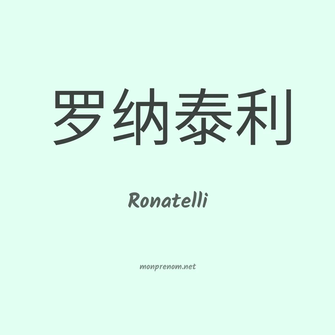 Ronatelli en chinois