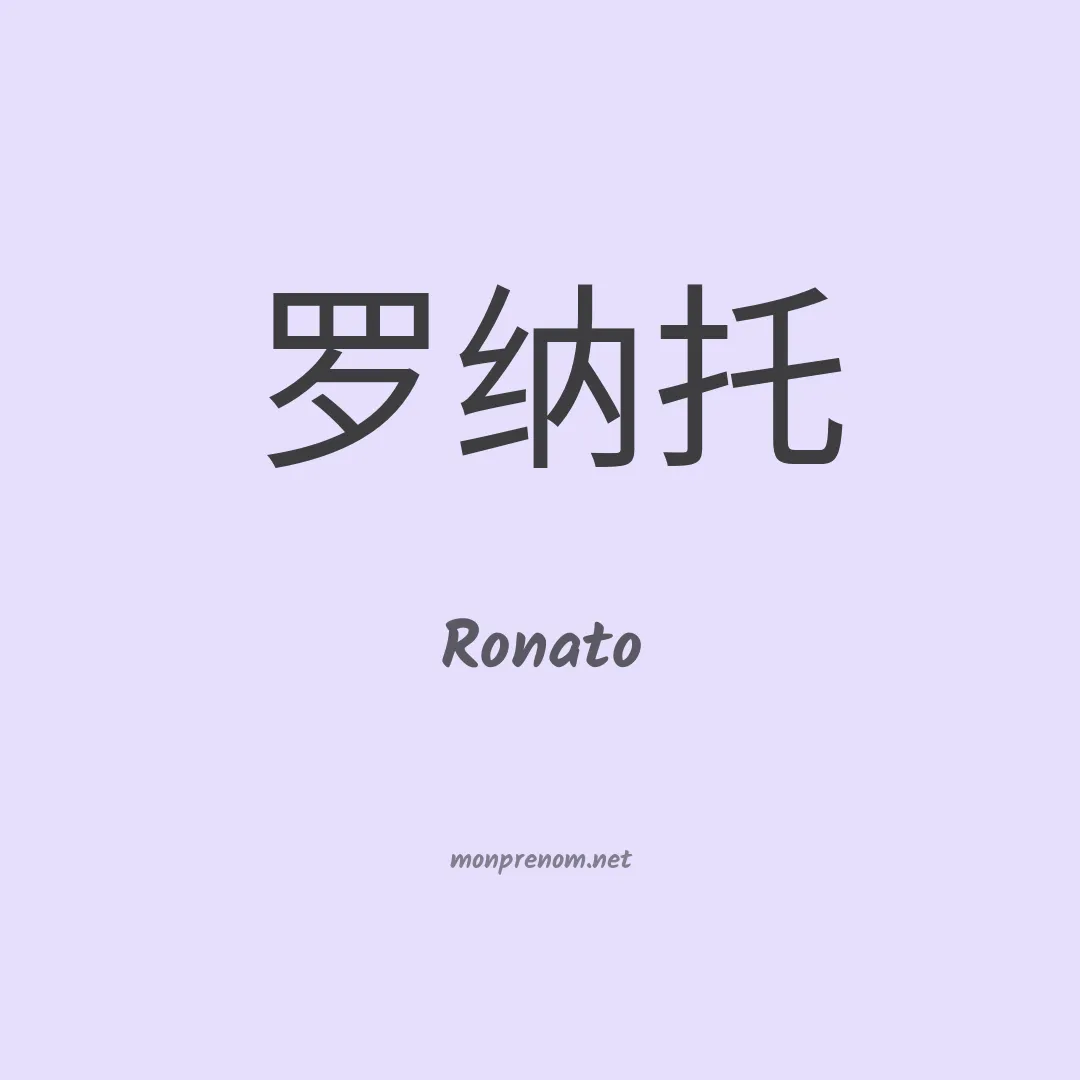 Ronato en chinois